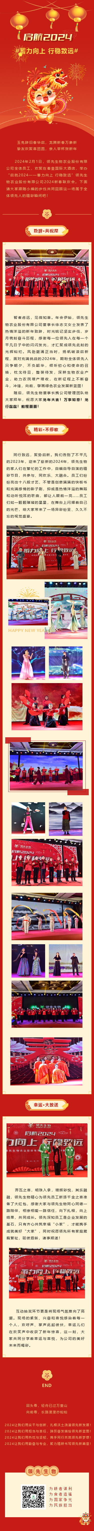 啟航2024 蓄力向上 行穩(wěn)致遠(yuǎn)——領(lǐng)先生物農(nóng)業(yè)股份有限公司2024新春聯(lián)歡會圓滿落幕！